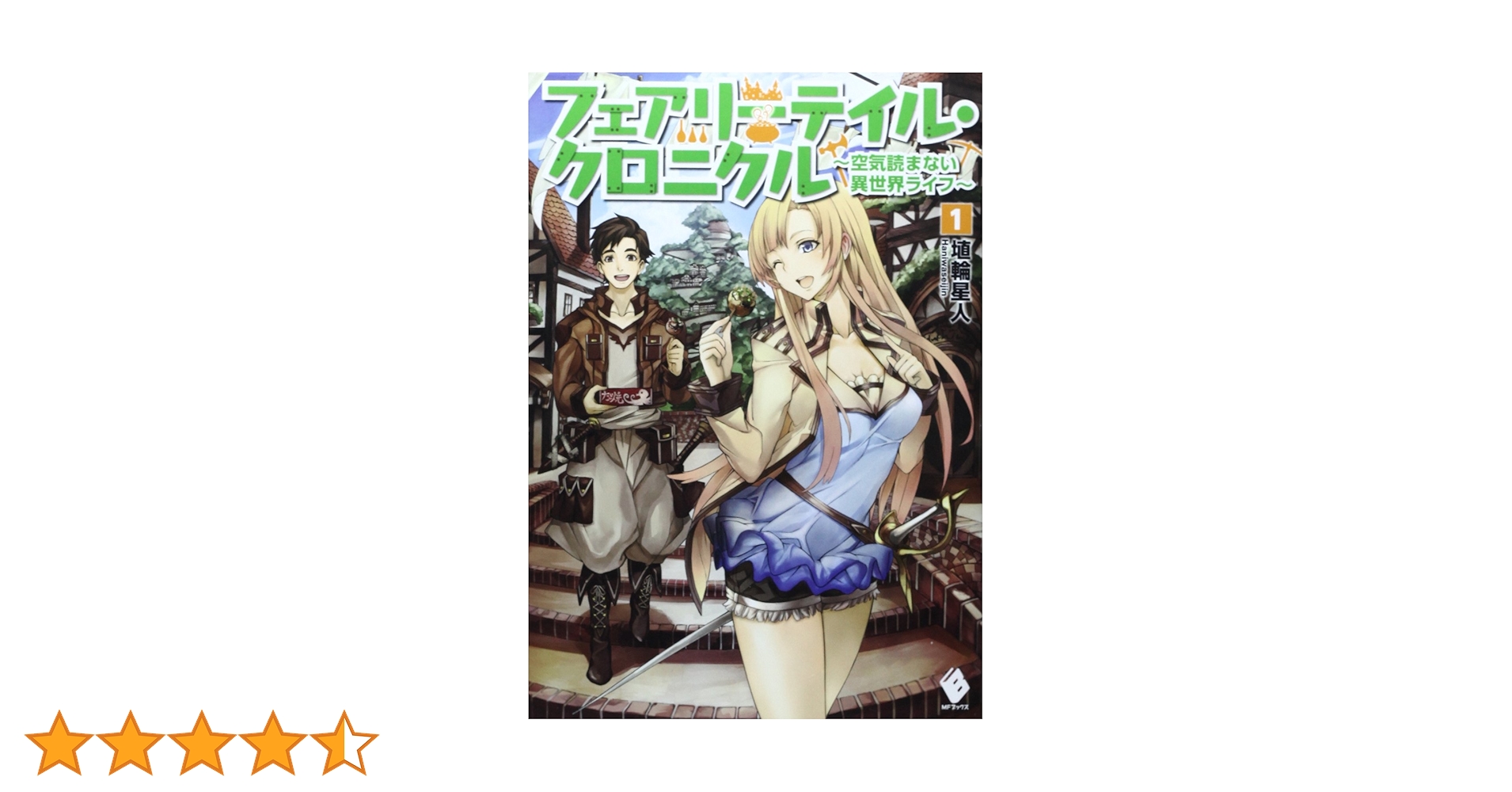 Amazon.co.jp: フェアリーテイル・クロニクル 〜空気読まない異世界